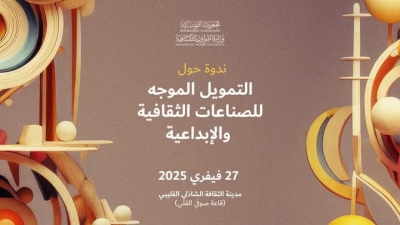 ندوة علمية حول التمويل الموجه للصناعات الثقافية والإبداعية‎.