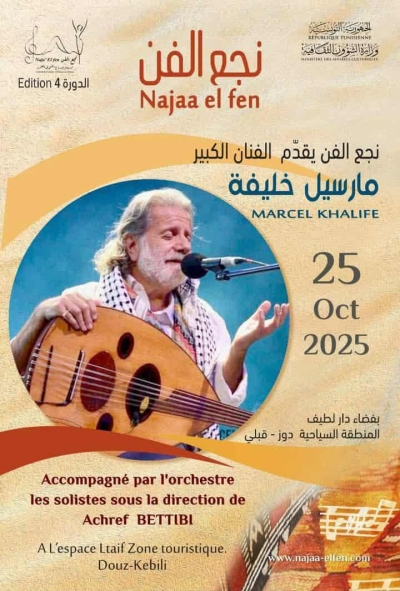 مهرجان "نجع الفن " : مارسيل خليفة في  موعد عربي على  ارض الصحراء التونسية.