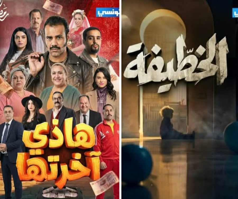 على قناة الحوار التونسي  : أعمال وبرامج لسهرات رمضان...والدراما يتصدرها مسلسل "الخطيفة ".مع تشويق كبير ...وسلسلة "هذه اخرتها".